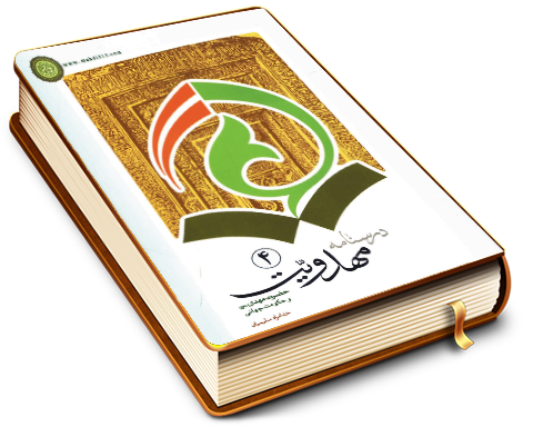 درسنامه مهدویت (۴) حضرت مهدی (عجل الله فرجه) و حکومت جهانی