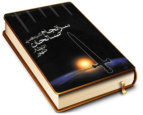 سرانجام صالحان (انتظار - ظهور)