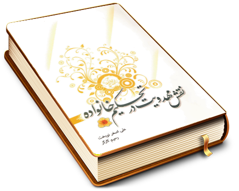 نقش مهدویت در تحکیم خانواده