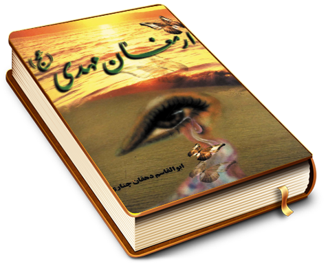 ارمغان مهدی (عجّل الله فرجه)