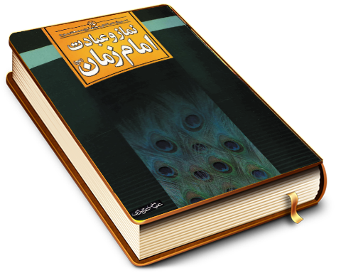 نماز و عبادت امام زمان (عجّل الله فرجه)