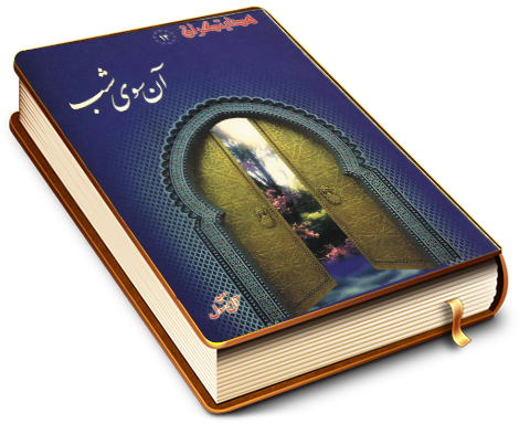 آن سوی شب (نگاهی گذرا به زندگانی حضرت مهدی (عجّل الله فرجه))