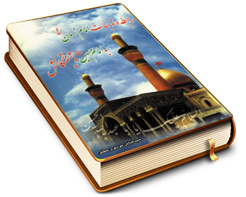 رابطه و توجهات امام زمان به امام حسین (علیهما السلام) و شیفتگانش