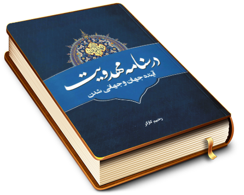 درسنامه مهدویت (آینده جهان و جهانی شدن)