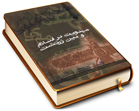 مهدویت در اسلام و دین زرتشت