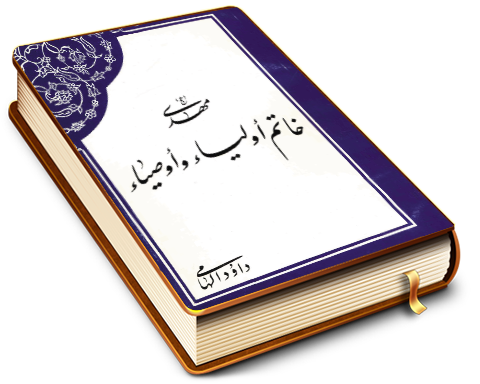 مهدی (عجّل الله فرجه) خاتم اولیا و اوصیا