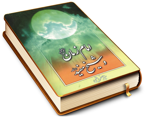 امام زمان (عجّل الله فرجه) و شیخ مفید