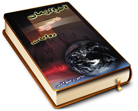 آخر الزمان در آینه روایات