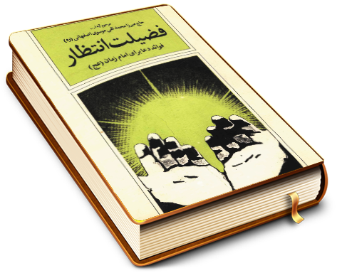 فضیلت انتظار