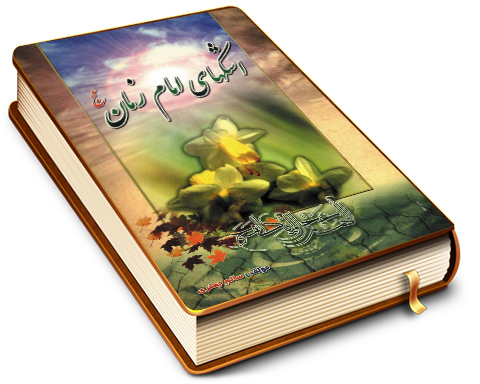 اشکهای امام زمان (عجّل الله فرجه)