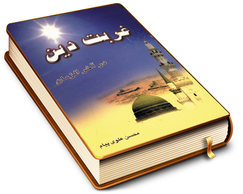 غربت دین در آخر الزمان