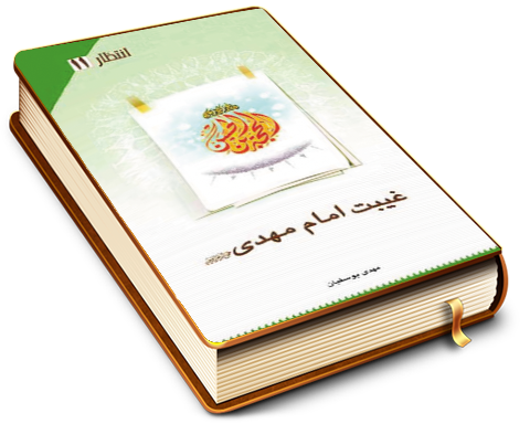 غیبت امام مهدی (عجل الله فرجه) - انتظار (۱۱)