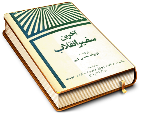 آخرین سفیر انقلاب