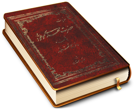 عنایات حضرت مهدی (عجّل الله فرجه) به علما و مراجع تقلید