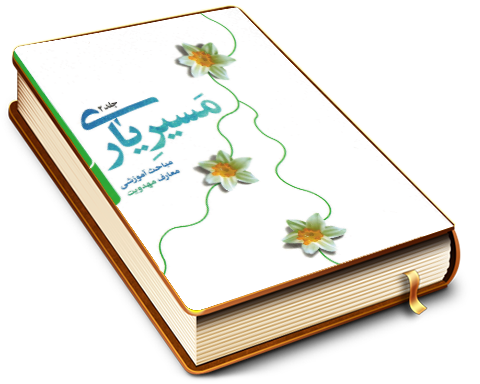 مسیر یاری (مباحث آموزشی معارف مهدویت) - جلد۲