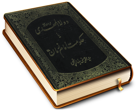 دولة المهدی یا حکومت امام زمان (عجّل الله فرجه)