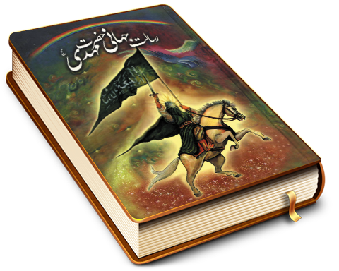 رسالت جهانی حضرت مهدی (عجّل الله فرجه)