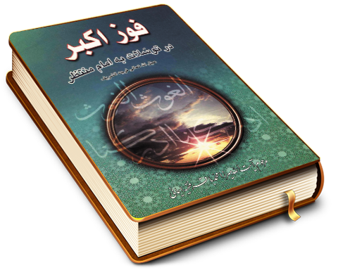 فوز اکبر در توسلات به امام منتظر (عجّل الله فرجه)