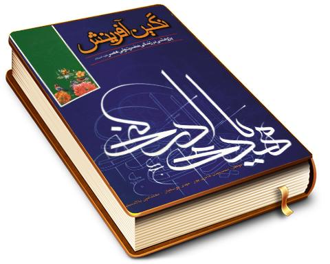 نگین آفرینش (۱) - پژوهشی در زندگی حضرت ولی عصر (عجّل الله فرجه)