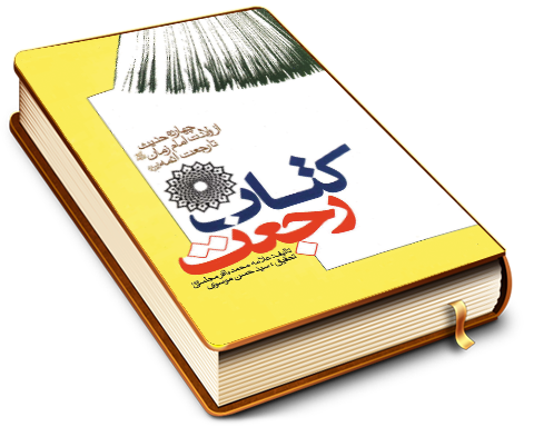 کتاب رجعت - چهارده حدیث از ولادت امام زمان تا رجعت ائمه (علیهم السلام)