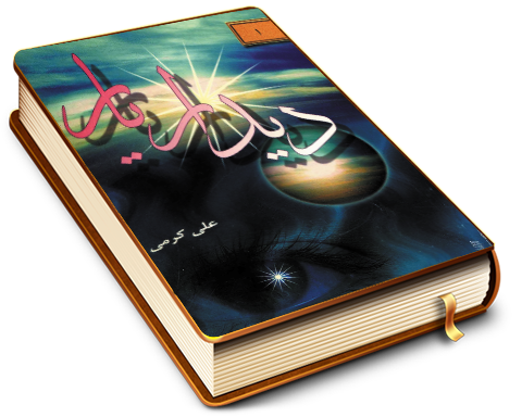 دیدار یار - جلد ۱