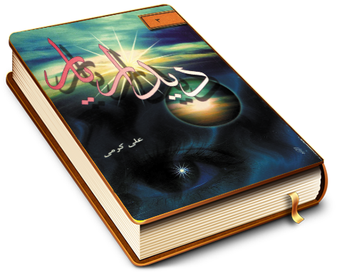 دیدار یار - جلد ۳