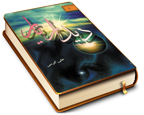 دیدار یار - جلد ۴