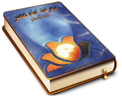 معرفت امام عصر (عجّل الله فرجه)