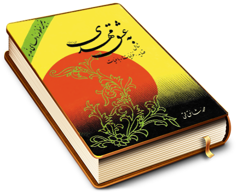 به عشق مهدی (قصاید، غزلیات و رباعیات)