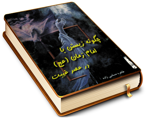 چگونه زیستن با امام زمان (عجّل الله فرجه) در عصر غیبت