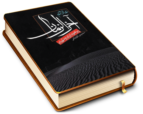 علائم آخر الزمان پیرامون ایران و طهران