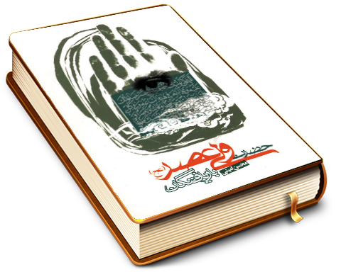 باریافتگان حضرت ولی عصر (عجّل الله فرجه)