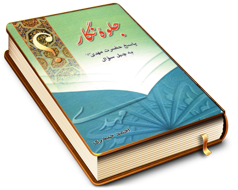 جلوه نگار - پاسخ حضرت مهدی (عجّل الله فرجه) به چهل سؤال