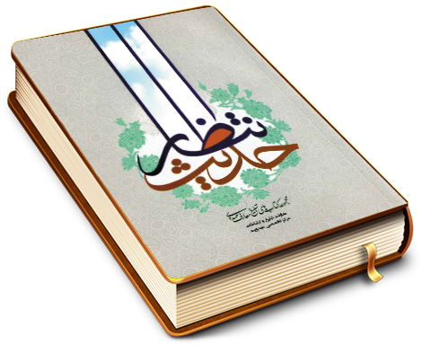 حدیث انتظار (۱)