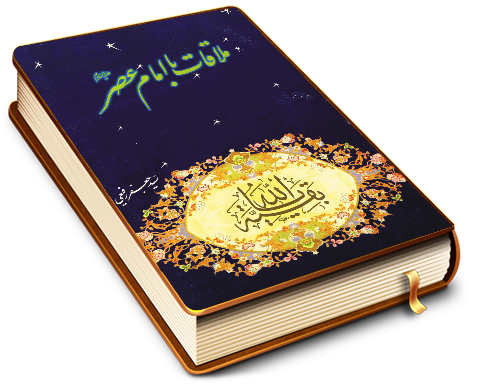 ملاقات با امام عصر (عجّل الله فرجه)