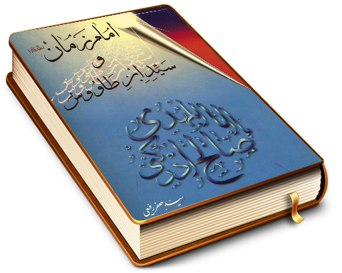 امام زمان (عجّل الله فرجه) و سید ابن طاووس