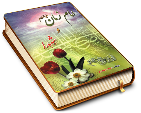 داستانهایی از امام زمان (عجّل الله فرجه) و شهداء