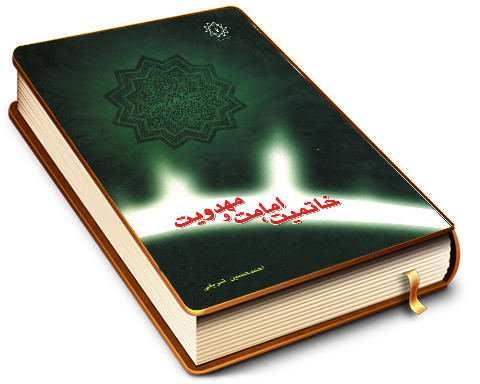 خاتمیت، امامت و مهدویت