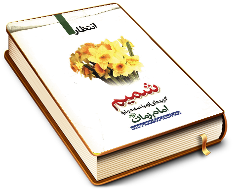 شمیم (گزیده ای از مباحث مهدویت)