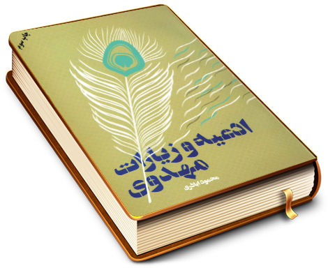 ادعیه و زیارات مهدوی