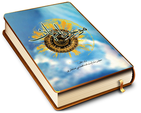 موعود ادیان - پاسخ به شبهاتی پیرامون امام زمان (عجّل الله فرجه)