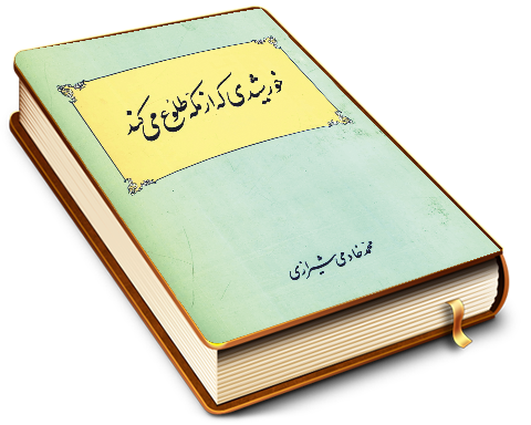 خورشیدی که از مکه طلوع میکند