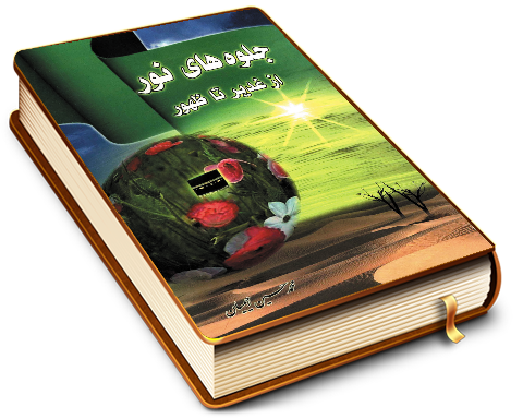 جلوه های نور از غدیر تا ظهور