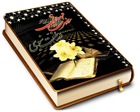 مهدی (عجّل الله فرجه) در سنت نبوی