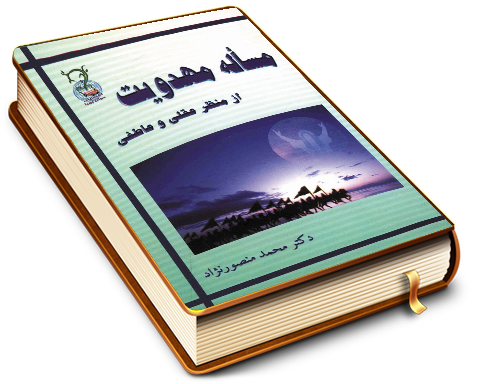 مسأله مهدویت از منظر عقلی و عاطفی