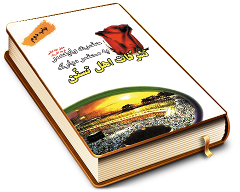 تشرفات اهل تسنن به محضر مبارک حضرت ولی عصر (عجّل الله فرجه)