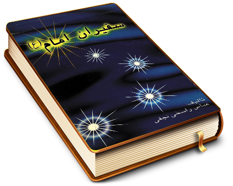 سفیران امام (عجّل الله فرجه) یا (نواب اربعه و عظمت مقام هر یک)