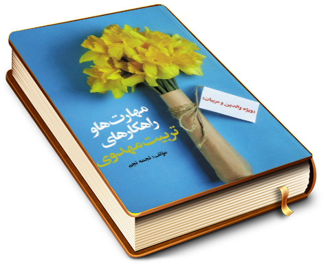 مهارتها و راهکارهای تربیت مهدوی