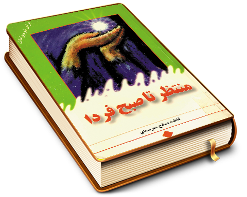 منتظر تا صبح فردا