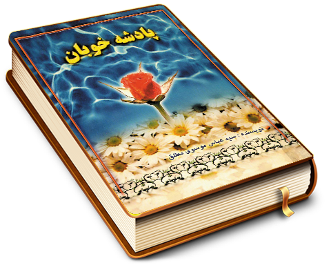 پادشه خوبان - بحثی در امکان تشرف